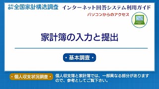 インターネット回答解説動画（パソコン版）③家計簿の入力と提出 [upl. by Nabetse]