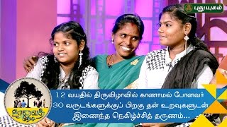 Lost at 12 sister meets her family 30 years  Uravai Thedi  04112016 [upl. by Elimac]