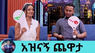 ማነው እድለኛው ቀለበት ያሰረልሽ … መቲ አንተማ ጉድ ነው የሰራህኝ ልዑል  Seifu on EBS [upl. by Thorn]