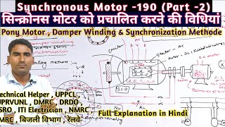 Synchronous Motor190 starting Method of Synchronous Motor सिन्क्रोनस मोटर प्रचलित करने की विधियां [upl. by Rehpinej]