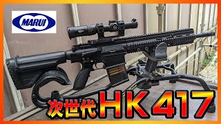 迫力のサイズと重量！！東京マルイ HK417アーリーバリアント 次世代電動ガンレビュー [upl. by Enniroc]