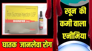 Hemfer injection uses iron sucrose injection use Iron Sucrose Injection उपयोग🔥ओर जानकारी [upl. by Cryan233]