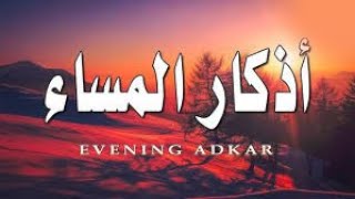 اذكار المساء  evening adkar اذكارالمساء [upl. by Roht754]