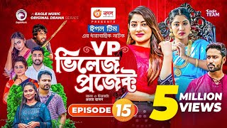 Village Project  Bangla Natok  Zaher Alvi Afjal Sujon Sajal Ontora Mihi  Natok 2021  EP 15 [upl. by Livvyy]