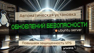 ЗАЩИЩАЕМ VPS НА UBUNTU  ВКЛЮЧАЕМ АВТОМАТИЧЕСКУЮ УСТАНОВКУ ОБНОВЛЕНИЙ БЕЗОПАСНСОСТИ [upl. by Gomar35]