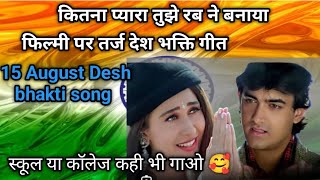 कितना प्यारा तुझे रब ने बनाया 🥀15 August New Deshbhakti song 🇮🇳 शानदार देश भक्ति गीत [upl. by Anahsat]