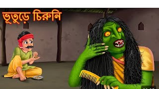 ভুতুড়ে চিরুনি ll bhuter chiruni ll horror rupkathar golposakchuni bangla golpo thakumarjhuli [upl. by Myrvyn]