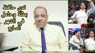 ندي حافظ نموذج راقي للمرأة المصرية وللرياضة المصرية [upl. by Nenad]