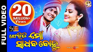 PHERICHI MO SADHABA BOHU  Superhit Odia Album  LubunTubun  Litun Debut amp Ipsita [upl. by Etakyram875]