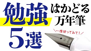 【初心者さん向け】勉強がはかどる！書くのが楽しい！おすすめの万年筆5選 [upl. by Gilligan]