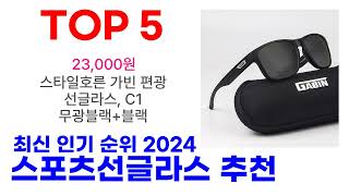 스포츠선글라스 추천 TOP10 최신 인기 제품 2024 [upl. by Patterson]