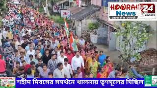 শহীদ দিবসের সমর্থনে খালনায় তৃণমূলের মিছিল news howrahnews tmc michil [upl. by Fries]