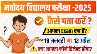 Navodaya Exam Date  जानिये आपको कब देना हैं JNVST Exam 2025  नवोदय परीक्षा Date [upl. by Swarts]