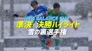 雪の決勝！裏選手権 準決勝・決勝ハイライト「帝京vs昌平」「帝京vs横浜創英」【NEW BALANCE CUP2022】 [upl. by Anett]