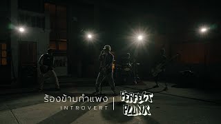 MV Perfect Plunk  ร้องข้ามกำแพง Introvert [upl. by Bergwall]