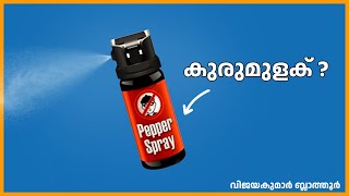 പെപ്പർ സ്പ്രേ Pepper Spray കുരുമുളകല്ല no direct relation between pepper spray and black pepper [upl. by Derian722]