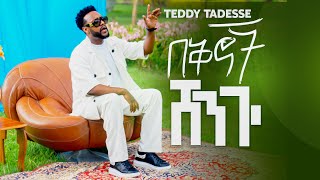 💥በቅኖች ሸንጐ  TEDDY TADESSE  Bekinoch Shengo NEW SONG 2024 [upl. by Atinej]