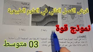 فرض الفصل الثاني في العلوم الطبيعية السنة الثالثة متوسط 2024 [upl. by Eisnyl]