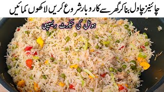 Restaurant Style Chicken Fried Rice Recipe  چکن چائنیز چاول بنانے کا طریقہ l Samiullah Food Secrets [upl. by Mittel]