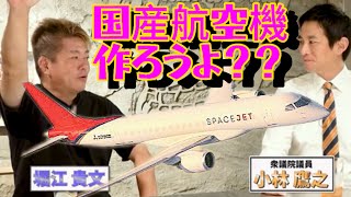 【ホリエモン】夢の国産航空機を作るために必要なことは規制緩和だ！ [upl. by Naynek]