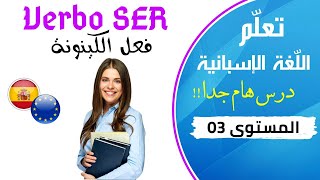 verbo ser usos تعلم اللغة الإسبانية الدرس الثالت 3 أهم الكينونة إستعمالاته [upl. by Ebbarta]