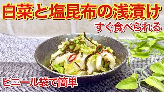 白菜と塩昆布の簡単浅漬けの作り方♪ビニール袋で30分で漬かる！食べ出したら止まらないほど美味しいです。 [upl. by Towill]