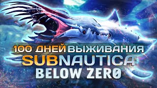 100 Дней Выживания Subnautica Below Zero [upl. by Notyrb]