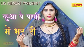 कुआ पे पाणी में भर री  Asmina Hd Video  Fakhru Chanchal  New Mewati Song  Mewati Gane [upl. by Weatherby]