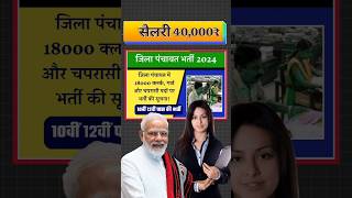 12वीं पास 40 से 50000₹ सैलरी  जिला पंचायत भर्ती  panchaytiraj vibhag bharti 2024 new2024 shorts [upl. by Bergwall]