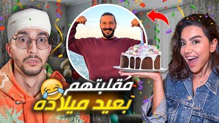 عملت مقلب بعيد ميلاد صديقي 🤣🎂🎉‎‎ [upl. by Snyder439]