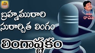 Bramhamurari Surarchita Lingam  Lyrical Video Song  Devotional Song Shiva Stuthi Lingastakam [upl. by Barbra752]