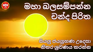 Chanda piritha  චන්ද පිරිත ❤️ සියලු ජයග්‍රහණ උදෙසා නිතර ශ්‍රවණය කරන්න SADISA TV [upl. by Aenitsirhc]