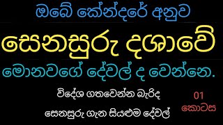 ඔබ‍ට සෙනසුරු දශාවක් ආවොත් මොකද වෙන්නේ  01 කොටස lagnapalapala [upl. by Riplex721]