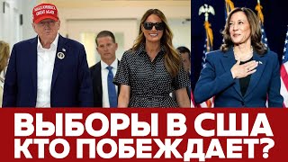 🔴 СРОЧНО ВЫБОРЫ В США Кто побеждает новости выборывсша трамп харрис [upl. by Sonitnatsok69]