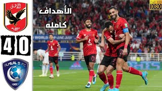 ملخص كامل مباراة الاهلي والهلال 4 0اهداف الاهلي المصري والهلال السعودي  كاس العالم للانديه [upl. by Pironi]