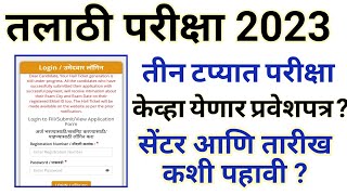 तलाठी परीक्षा प्रवेशपत्र जाहीर  talathi exam hall ticket update  talathi exam 2023 new update [upl. by Lladnor]