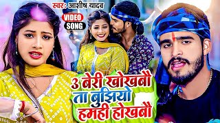 Video  3 बेरी खोखबौ तS बुझियो हमही होखबौ  Ashish Yadav Khushi Kakkar  Jhumta Maghi Song 2024 [upl. by Zuleika]