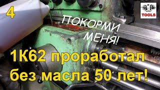 Оживление 1K62 1963 гв Неубиваемый станок 4 Lathe feeding [upl. by Lux]