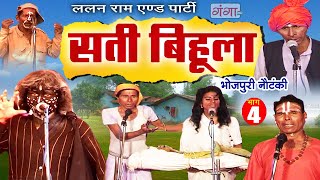 Bhojpuri Nautanki  सती बिहूला भाग  4  Sati Bihula  Lalan Ram Ki Nautanki  NachNautanki [upl. by Adda639]