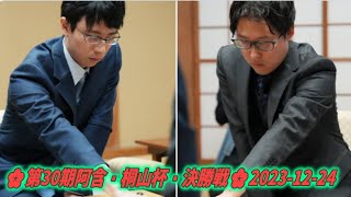 🌸Iyama Yuta 井山裕太 vs Ichiriki Ryo 一力遼🌸第30期阿含・桐山杯・決勝戦🌸20231224 [upl. by Zeuqcaj]