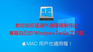 【Leo Ho】【Windows 教學】教你如何把 Windows 10 安裝在外接硬碟內，帶他到處趴趴走！ [upl. by Joella]