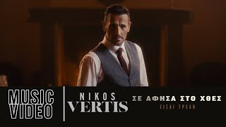 Nikos Vertis  Se Afisa Sto Htes  Eisai Treli Official Music Video [upl. by Nahk]