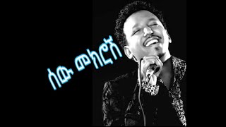 Tamrat Desta  sewmekrosh  Lyrics  Ethiopian Music [upl. by Reahard]