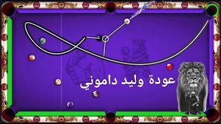 8 ball pool عودة وليد داموني وهلا حوب [upl. by Namrak664]