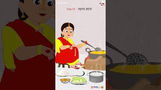 Day 01  नहायखाय 🍲🌞 Jai Chhathi Mayiya 🕉🙏🪔 chhathpuja nahayekhaye animationvideo kalaanime [upl. by Ashbey]