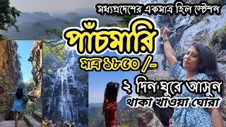 Pachmarhi tour plan  Pachmarhi Tourist Place  Pachmarhi hill station  Madhya Pradesh  Pachmarhi [upl. by Atrim365]