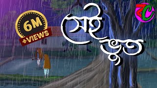 সেই ভুত  Sei Bhoot  Bengali Horror Thriller Golpo  Suspence Story  Mecho Bhut [upl. by Eisset260]