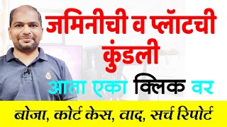 जमिन  प्लॉट ची कुंडली एका क्लिक वर – बोजा कोर्ट केस वाद सर्च रिपोर्ट [upl. by Haiel]