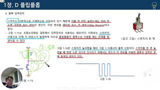 3주차 2강 1 3 D플립플롭 IC [upl. by Dhiman127]