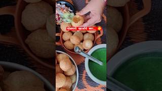 मुँह में पानी आ गया क्या😋 खाके आओ जल्दी या घरपे बनादो  golgappa panipuri streetfood viral [upl. by Druci131]